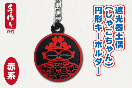 遮光器土偶 (しゃこちゃん) 円形キーホルダー (赤系) [0874]
