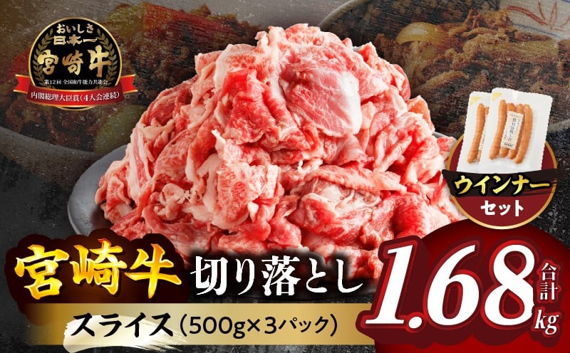 
            【選べる発送月】≪生産者応援≫《訳あり》宮崎牛切り落とし(スライス)&粗挽きウインナー(合計1.68kg) 肉 牛 牛肉 国産_T030-1773
          