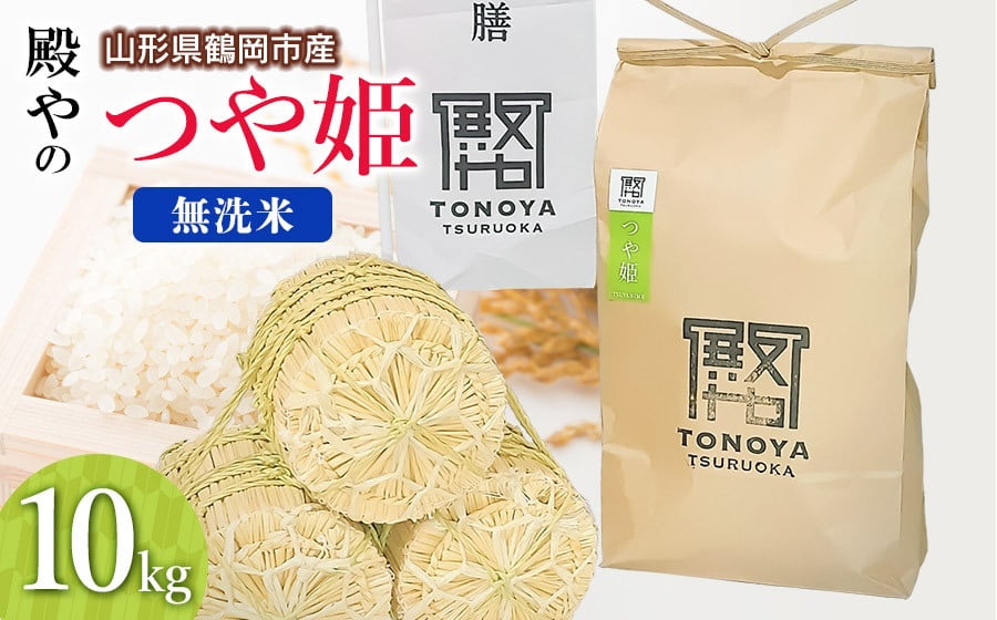 【令和8年産先行予約】殿やの特別栽培米「つや姫」無洗米 10kg(10kg×1袋)　山形県鶴岡市産　K-887