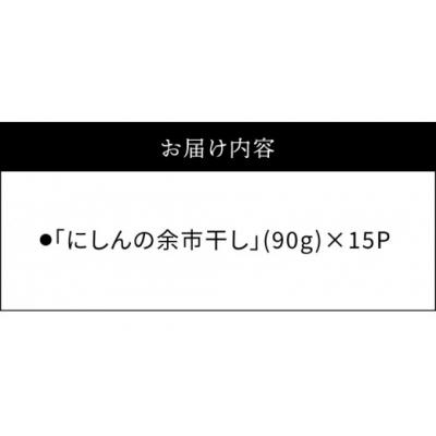 ふるさと納税 余市町 おつまみにうれしい!「にしんの余市干し」15パック_Y034-0082 |  | 03