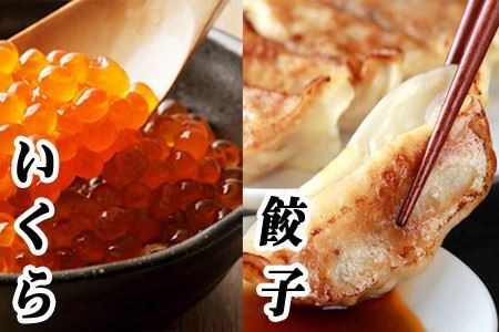[12月21日決済分まで年内配送]餃子25個×2P、いくら醤油漬け100g×3Ｐ C-76014