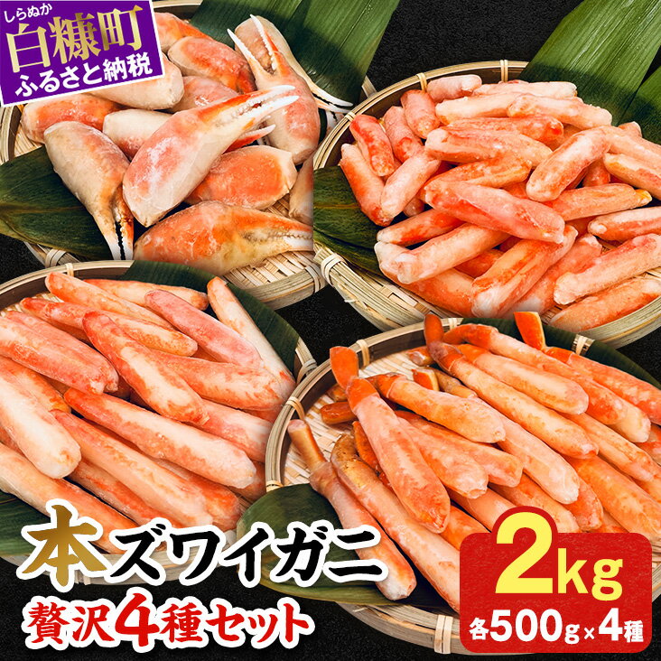 【ふるさと納税】本ズワイガニ 4種 セット 2kg 北海道 かに カニ 冷凍 ボイル爪 ふるさと納税カニ ふるさと 本ズワイガニ 爪肉 爪下肉 棒肉 ポーション かに鍋 かにしゃぶ 鍋 ボイルかに 人気 ふるさと納税 海鮮 蟹 正月 ギフト お祝い 白糠町