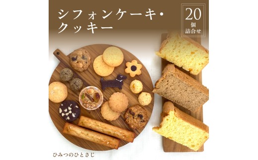 ひみつのひとさじ　人気のシフォンケーキ・クッキー20個詰合せ[010-a002_A] 通常品