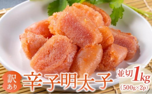 寄附額改定↓ 【訳あり】無着色 辛子明太子 並切 1kg（500g×2p）