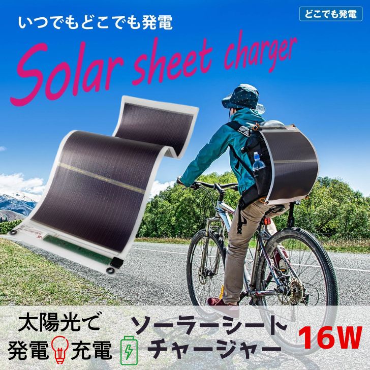 【ふるさと納税】16W ソーラーシートチャージャー／GN-200　AG50　【 防災 防災用品 防災グッズ 台風 停電 アウトドア 充電 発電 ソーラー発電 持ち運び可能 ポータブル コンパクト キャンプ 車中泊 非常時 】