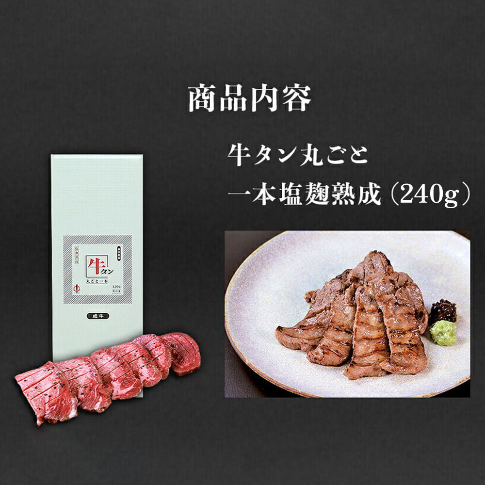 『陣中』　牛タン丸ごと一本塩麹熟成 240g 仙台 牛たん屋 [仙台名物 肉料理 ディナー おつまみ お酒のお供 豪華 ごちそう 牛肉 焼肉]