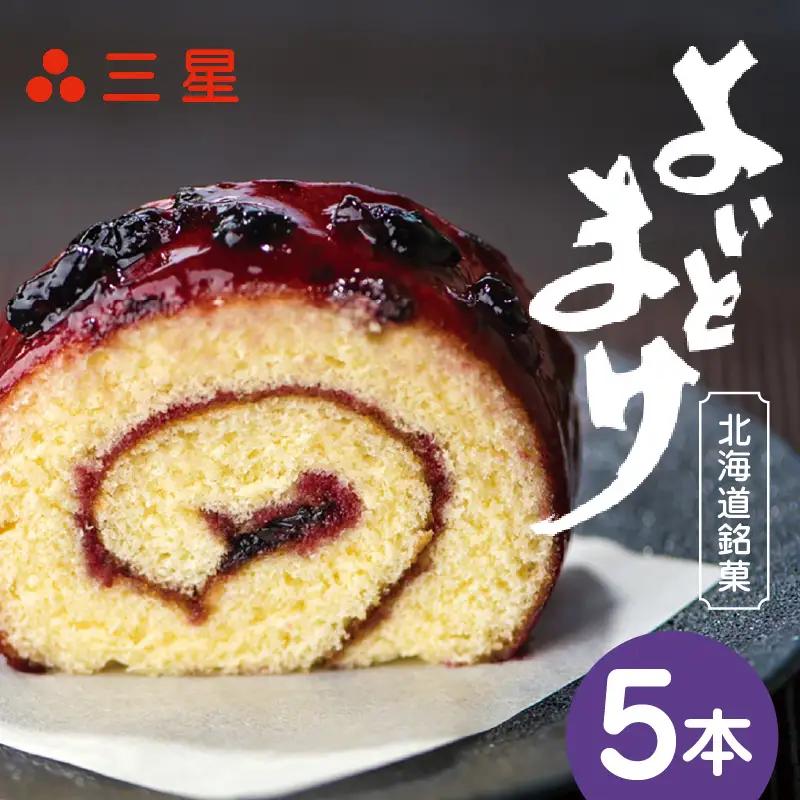 【 よいとまけ 5本 】 T044-005 カステラ ハスカップ 菓子 ジャム ロールカステラ 和菓子 スイーツ ご当地スイーツ お土産 よいとまけ 看板商品 やみつき 北海道 三星 ふるさと納税 苫小牧市 おすすめ ランキング プレゼント ギフト