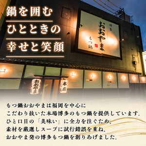 ≪しょうゆ味≫博多もつ鍋おおやま もつ鍋(2人前) もつ モツ鍋 もつ鍋 もつなべ 鍋 しょうゆ 醤油 醤油味 牛肉 牛 小腸 ホルモン 麺 ちゃんぽん ちゃんぽん麺【博多もつ鍋おおやま】as40-0