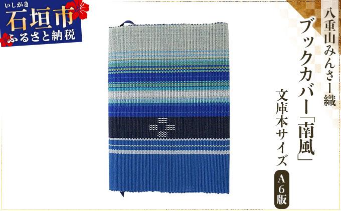 八重山みんさー織 ブックカバー (文庫本サイズ) 南風 | 伝統工芸品 織物 みんさー 送料無料 沖縄県石垣市