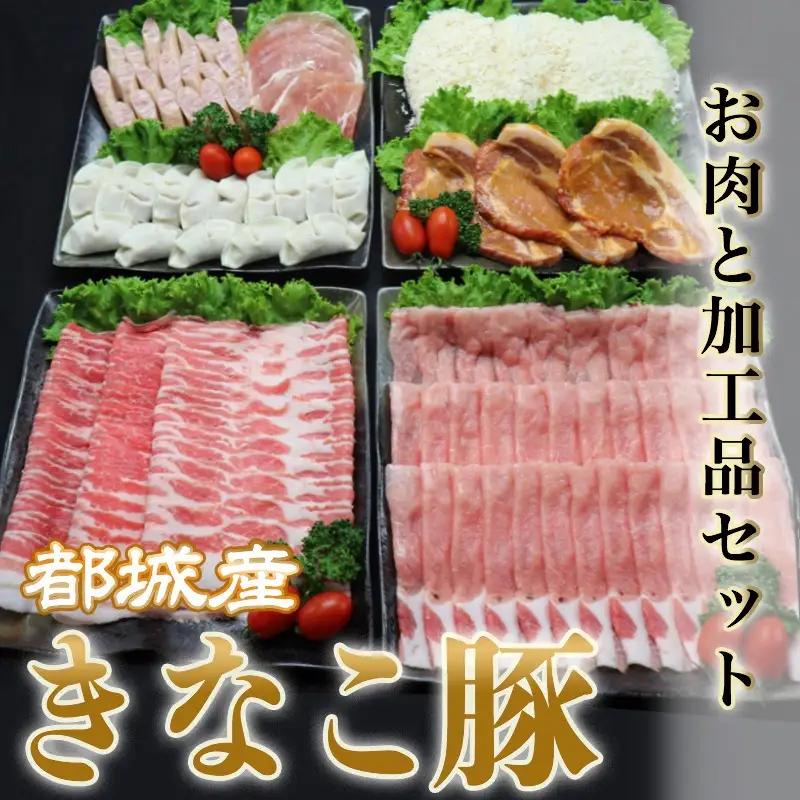 「きなこ豚」お肉と加工品セット 計2.3kg〔AC-12-001〕_(都城市) 豚バラしゃぶしゃぶ肉 豚ロースしゃぶしゃぶ 衣付き豚ロースとんかつ 豚ロース味噌漬け ギョウザ あらびきウインナー 生ハ