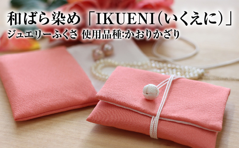 
和ばら染め 「IKUENI（いくえに）」 ジュエリーふくさ 使用品種：かおりかざり
