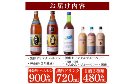 D-045 長命ヘルシン酢セット(松)国産米を100％使用した３年熟成の玄米黒酢(900ml)とその玄米黒酢を使用した黒酢ドリンク2種、甘酒3種の詰め合わせ【長命ヘルシン酢醸造】