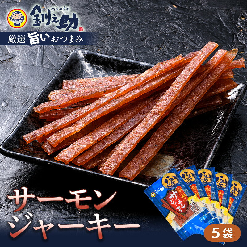 【ふるさと納税】北海道産 釧之助のサーモンジャーキー×5個セット【笹谷商店 厳選 旨いおつまみ】サーモン 鮭 酒 おつまみ 釧之助 ジャーキー F4F-4390
