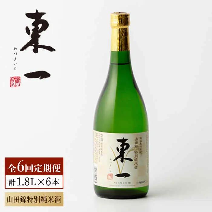 【定期便】 日本酒 東一 山田錦特別純米酒 NBQ114 日本酒 全6回