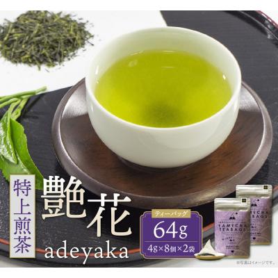 ふるさと納税 福智町 原田茶園 特上煎茶ティーバッグ 艶花 64g