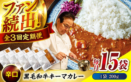 秘密の黒毛和牛キーマカレー 15袋　3回定期便[BACI013]