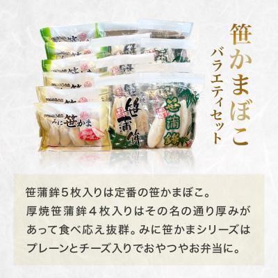 ふるさと納税 石巻市 笹かまぼこ バラエティセット 蒲鉾 笹かま 厚焼き ミニ プレーン チーズ入り かまぼこ セット |  | 01