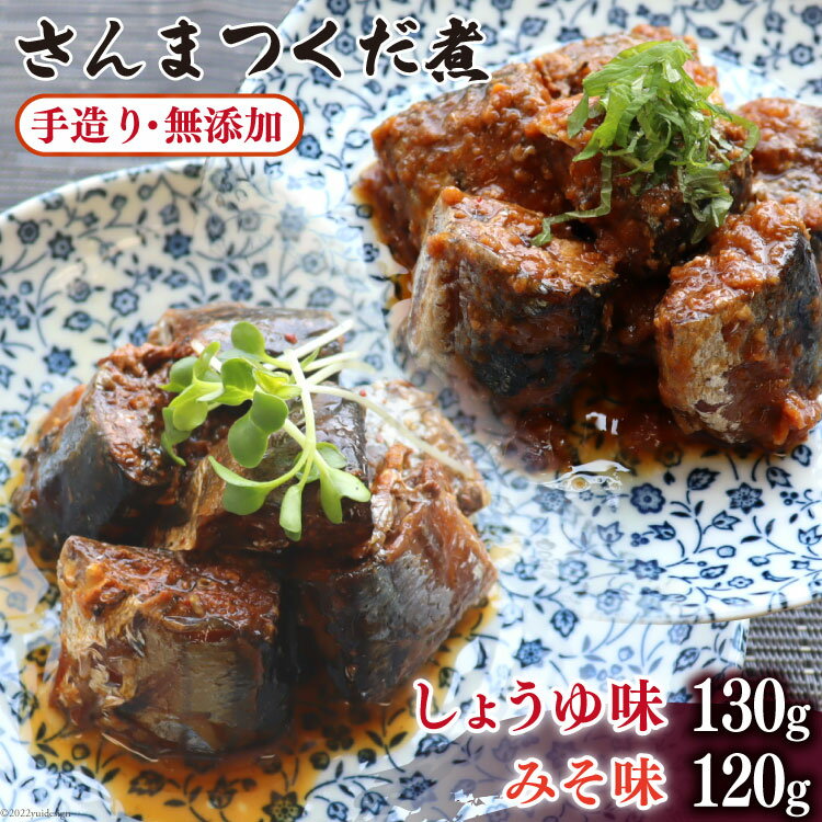 【ふるさと納税】手造り無添加 さんまつくだ煮 みそ味&しょうゆ味 各1p計2p [気仙沼市物産振興協会 宮城県 気仙沼市 20565280] 食べ比べ 魚 サンマ さんま 惣菜 おかず つまみ