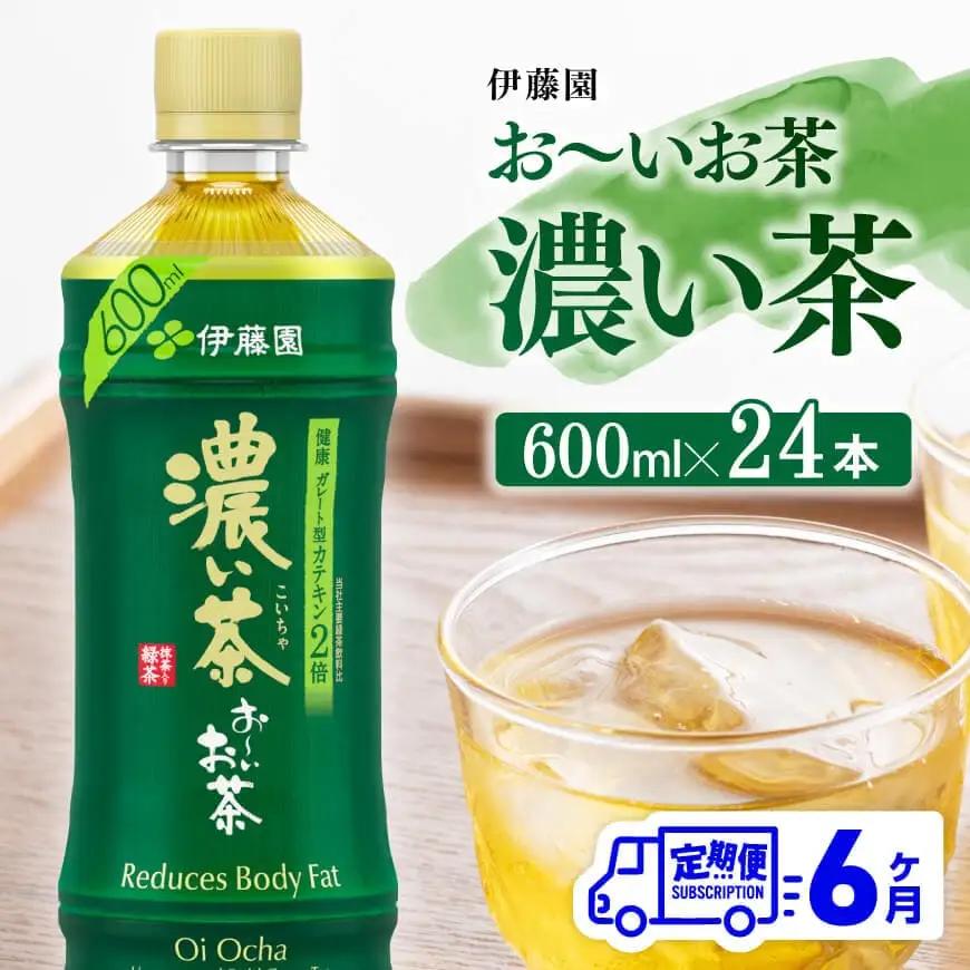 【6ヶ月定期便】伊藤園 お～いお茶 濃い茶 600ml×24本 PET【 飲料 飲み物お茶 ソフトドリンクお茶 お茶 ペットボトルお茶 備蓄お茶 全6回お茶 送料無料お茶 】
