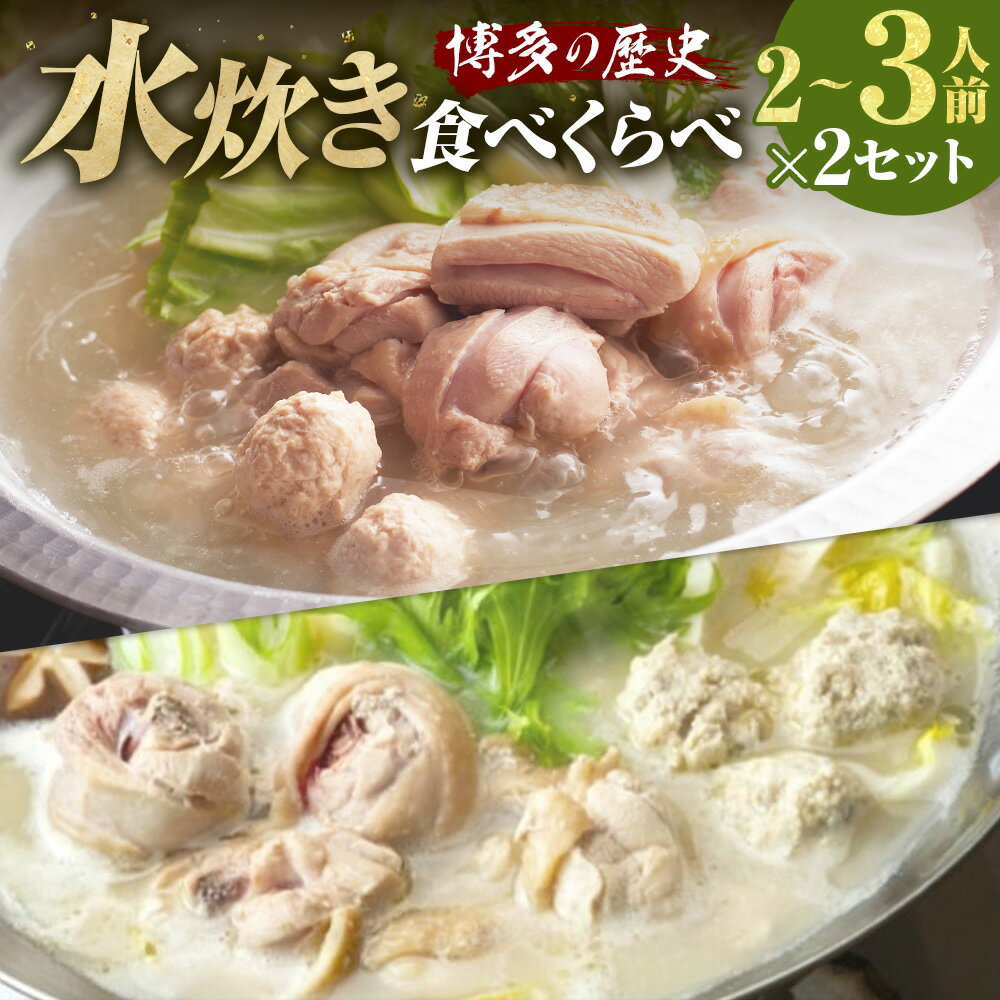 【ふるさと納税】博多の歴史「水炊き」食べくらべ 2種セット（2～3人前）【上田商店・華味鳥】 水炊き 鶏鍋スープ 水たき濃縮スープ ちゃんぽん麺 ありた鶏 華味鳥 鶏肉 お肉 モモ つみれ 切り身 惣菜 鍋料理 麺類 チャンポン麵 詰め合わせ 冷凍 福岡県 糸田町 送料無料