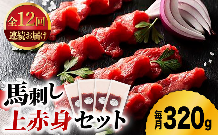 【12回定期便】ふじ馬刺し 上赤身 4個セット [ZDT092]