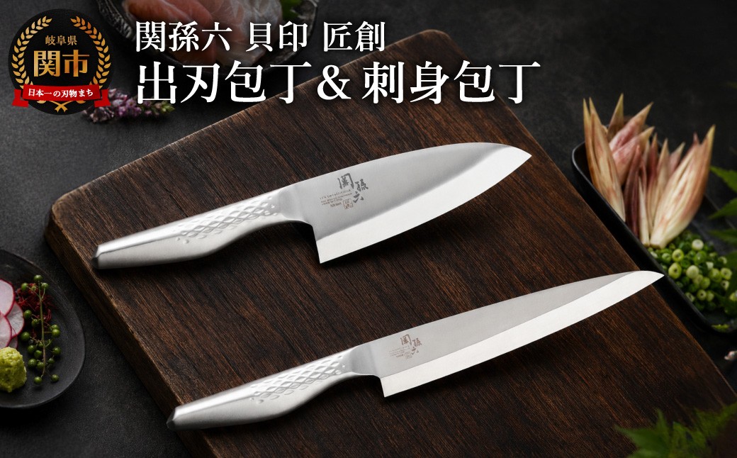 
                  <オールステンレス和包丁・食洗機可・一体構造> ◇貝印 関孫六 匠創 出刃180mm ＆小出刃105mm 2点セット（右利き用）
                