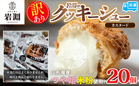 【訳あり】岩淵のクッキーシュー(カスタード) 20個 FY25-022