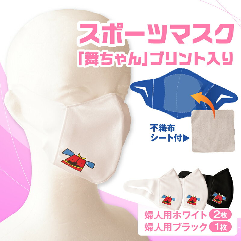 【ふるさと納税】スポーツマスク（獅子キャラクター「舞ちゃん」プリント入り）婦人用ホワイト×2枚＋婦人用ブラック×1枚セット 婦人用 スポーツ スポーツマスク ホワイト ブラック 速乾性 消臭機能付き 日本製 ギフト 職人 手作り 香川県 伸縮素材 国内 国産 レガン