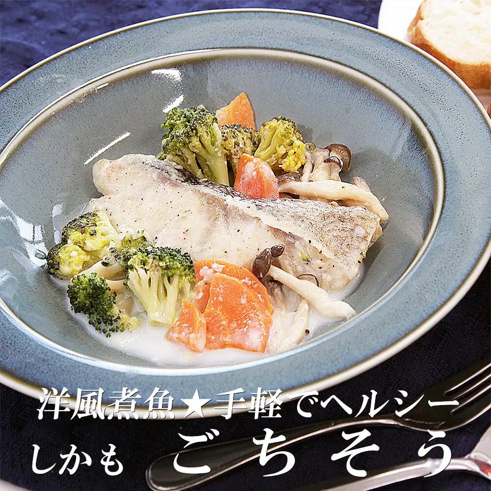 レンジで簡単！洋風煮魚セット 160g×2p×4種（YNT-50) 冷凍 お取り寄せ おかず  すずき 真鱈 赤魚 太刀魚