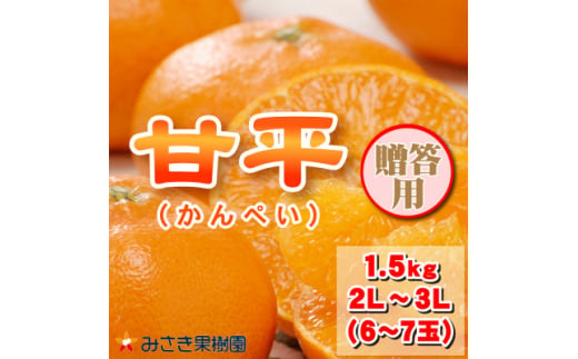 ＜贈答用＞甘平 1.5kg＜D21-32＞【1523637】