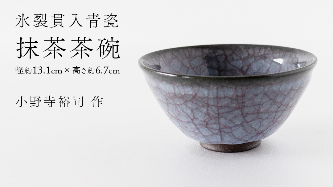 
            【氷裂貫入青瓷】抹茶茶碗 （小野寺裕司 作） 径13.1cm×高さ6.7cm | 茶碗 湯飲み 夫婦湯飲み 陶器 陶芸 お茶 食器
          