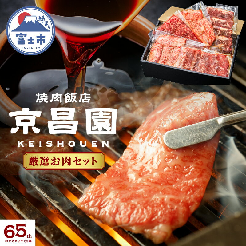 【ふるさと納税】 焼肉 厳選お肉セット 京昌園 黒毛和牛カルビ 黒毛和牛ロース 牛ハラミ 秘伝のつけだれ 専用箱入り 伝統の味 牛肉 お中元 お歳暮 ギフト 贈り物 冷凍 富士市 [sf118-002]