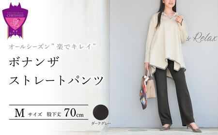 オールシーズン”楽でキレイ”「ボナンザ ストレートパンツ」＜ダークグレーM・股下70cm＞ARIKIパンツ 上質ごこち ファッション  ズボン 服 ゴム 美脚 広島県 福山市