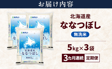 ななつぼし 無洗米 特A 北海道産 ななつぼし【15kg】【3ヵ月定期便】
