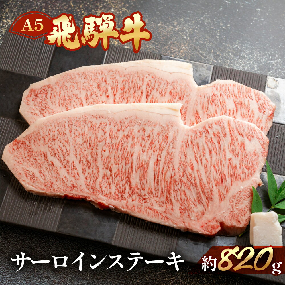 【ふるさと納税】飛騨牛 サーロインステーキ約820g（4～5枚） 【冷凍】　冷凍配送飛騨牛 サーロインステーキ　約820g 4～5枚飛騨牛 下呂温泉 おすすめ 牛肉 肉 和牛 赤身 人気 ブランド牛 肉ギフト 国産 贈答品 ステーキ用 ステーキ ギフト サーロイン 59000円