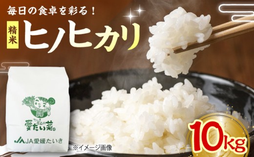 白米【順次発送】【新米】【R8年産】ヒノヒカリ（ 精米 ）10kg 大洲市/たいき産直市愛たい菜[AGAP009]おこめ お米 精米 白米 10kg 白ご飯 ごはん 食材 宅配 和食 日本食 ライス 美味しい おいしい 国産 おにぎり おむすび 炊き込みご飯 食品 ストック 備蓄 一人暮らし 二人暮らし ひのひかり 愛媛県産 大洲市産 産地直送 おすすめ 人気 お取り寄せ 贈答 ギフト