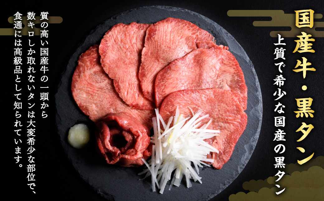 【高島屋選定品】国産牛黒タン 焼き肉用（塩味）700g