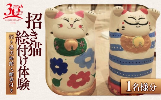 招き猫 絵付け 体験 1名様分 （招き猫美術館入館券付き）【 招き猫美術館　岡山県岡山市 オリジナル まねきねこ まねき猫 入館券付き おすすめ 岡山県 】