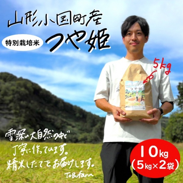 山形県小国町産　特別栽培米　つや姫・10kg（5kg×2袋）