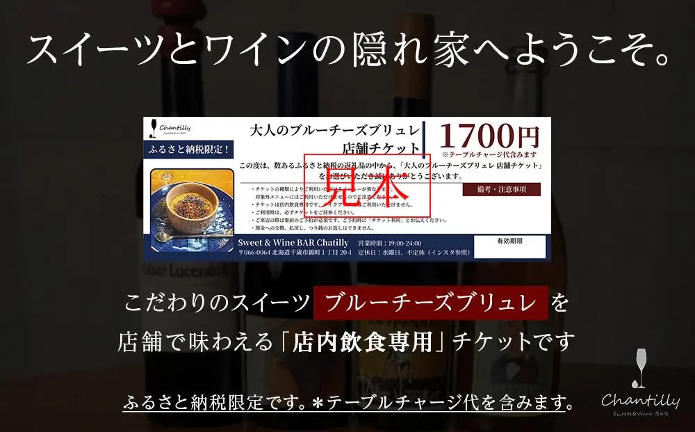 大人のブルーチーズブリュレ 店舗チケット 2枚