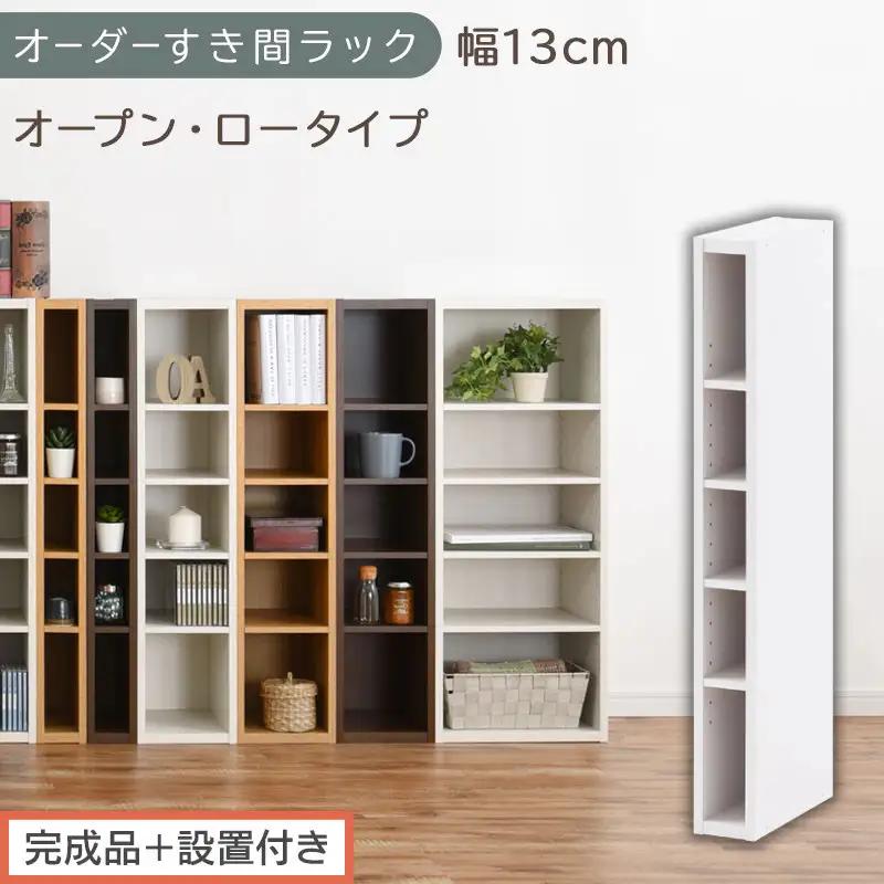 【完成品＋設置付き】オーダーすき間ラック〔幅13cm・オープン・ロータイプ〕（ホワイト）すき間ラック 日本製 国産 隙間収納 ラック 本棚 スリム 薄型 縦長 オーダー 棚 隙間収納棚 漫画 収納 AKONBEE01020-13-WH