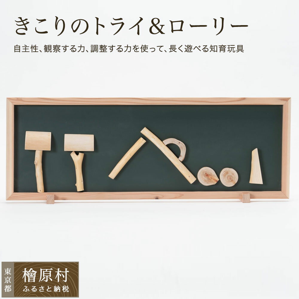【ふるさと納税】きこりのトライ＆ローリー【long（ロング）】 | 東京 檜原村