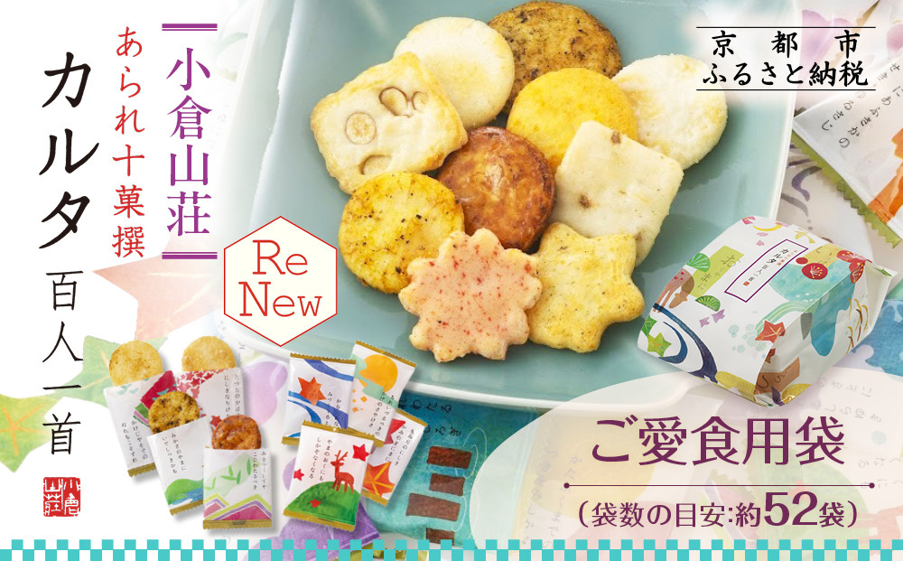 【小倉山荘】カルタ百人一首 ご愛食用袋(袋数の目安：約52袋）｜京都 老舗 あられ せんべい レビュー高評価 人気セット［食べ比べ 詰め合せ 個包装 ギフトにぴったり グルメ おすすめ お菓子 和菓子