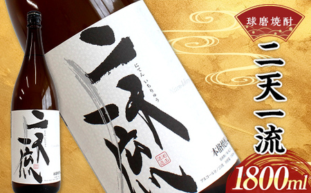 熊本県 球磨焼酎 二天一流 1800ml (1本) 米焼酎 球磨村  FKP9-537