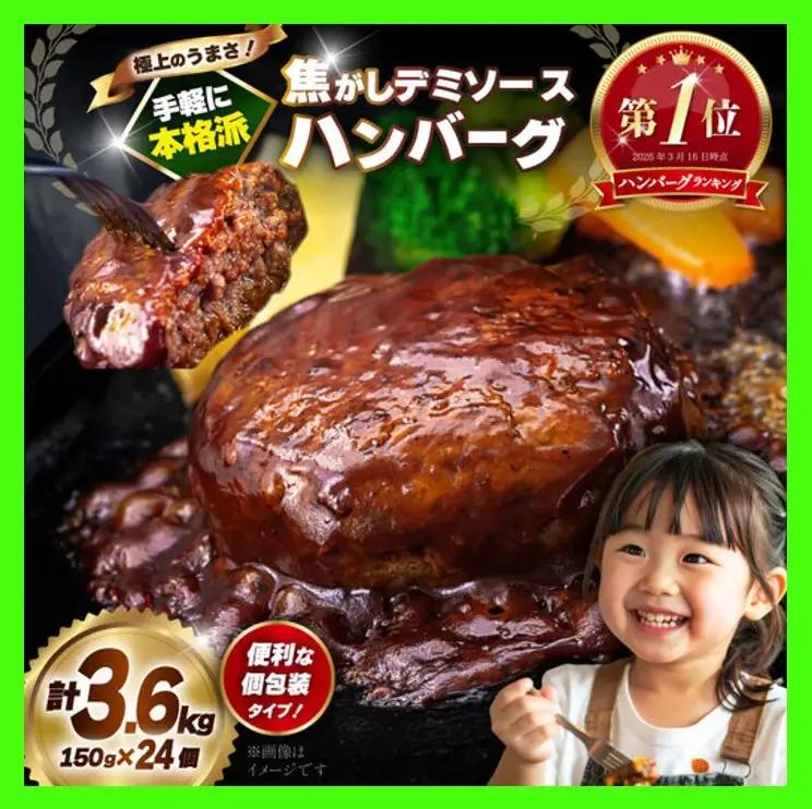 【ランキング１位獲得！】ハンバーグ デミソース 24個 計3.6kg ハンバーグ