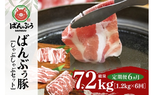 【定期便6ヶ月】ブランド豚「ばんぶぅ」しゃぶしゃぶセット 合計1.2kg 定期便 ばんぶぅ 豚肉 豚バラ肉 しゃぶしゃぶ しゃぶしゃぶセット 豚バラ ロース 肩ロース 焼き肉 しゃぶしゃぶ肉 焼肉用 ぶた肉 ブタ肉 国産 茨城県産 ギフト プレゼント 冷凍 高級部位 ブランド豚 42-BZ