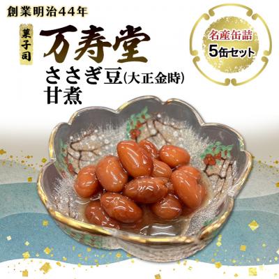 ふるさと納税 羽後町 名産缶詰 ささぎ豆(大正金時)甘煮 5缶セット[No.5325-0672]