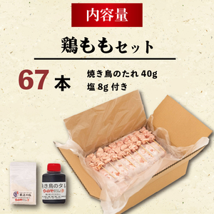 焼鳥 焼き鳥 67本 焼鳥鶏ももセット