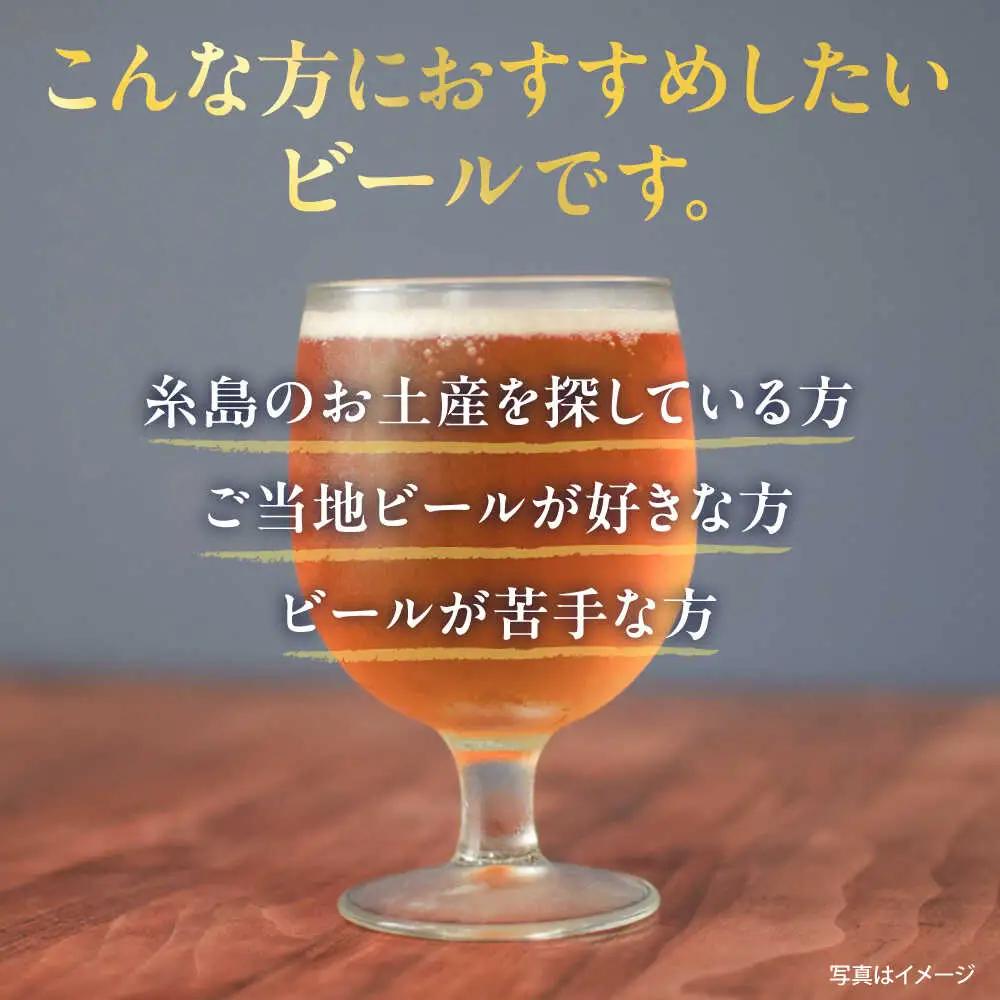 【全6回定期便】 いとしまBEER (ペールエール) 330ml×3本 糸島市 / 蔵屋 クラフトビール[AUA048]