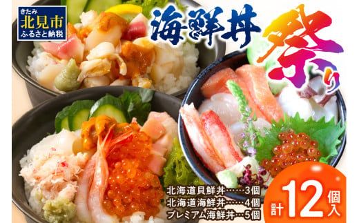 海鮮丼祭り 海鮮丼4個・貝鮮丼3個・プレミアム海鮮丼5個 ( うに ウニ 雲丹 貝 かい 海鮮丼 海鮮 魚介類 丼 プレミアム セット ふるさと納税 )【094-0102】